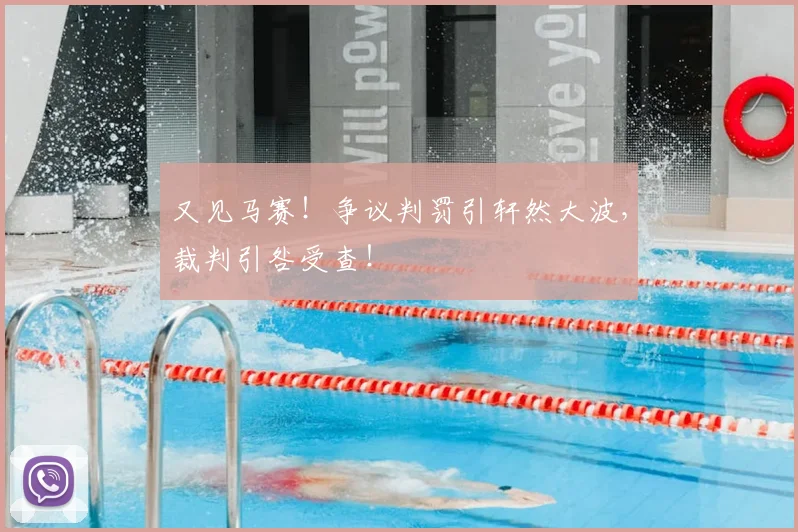 又见马赛！争议判罚引轩然大波，裁判引咎受查！
