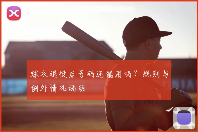 球衣退役后号码还能用吗？规则与例外情况说明