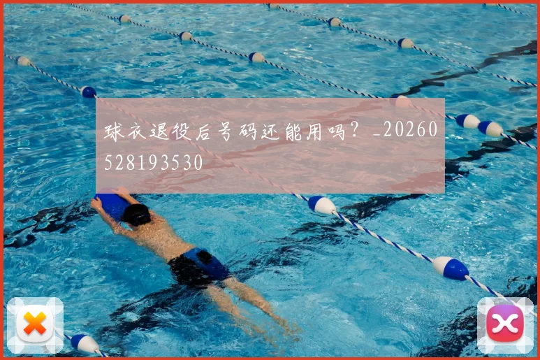 球衣退役后号码还能用吗？_20260528193530