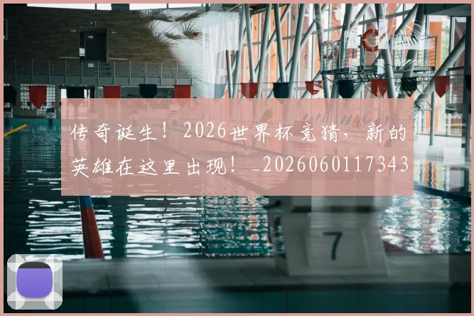 传奇诞生！2026世界杯竞猜，新的英雄在这里出现！_20260601173432