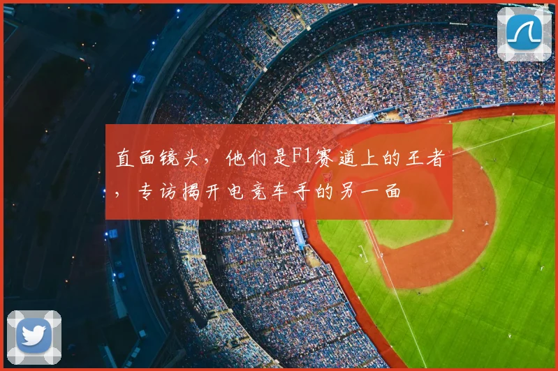 直面镜头,他们是F1赛道上的王者,专访揭开电竞车手的另一面
