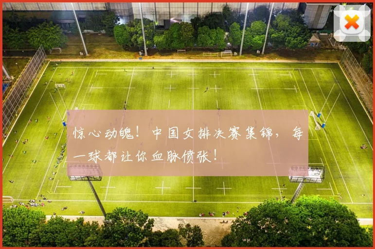 惊心动魄！中国女排决赛集锦，每一球都让你血脉偾张！