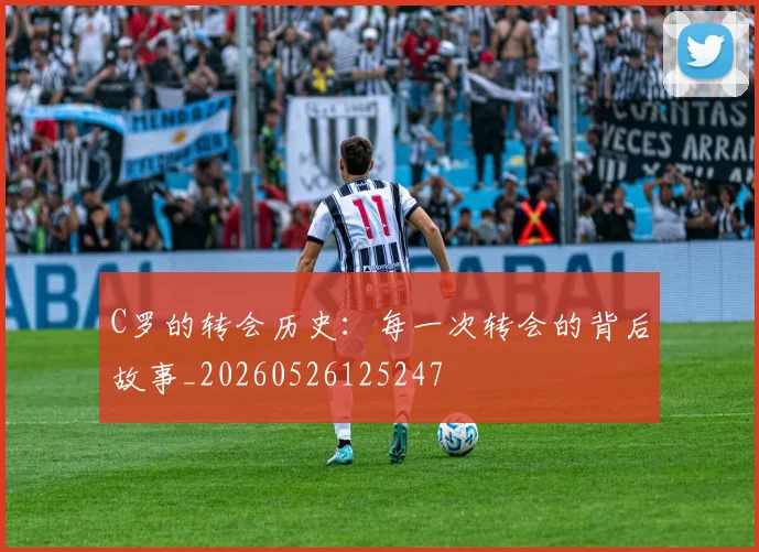 C罗的转会历史：每一次转会的背后故事_20260526125247