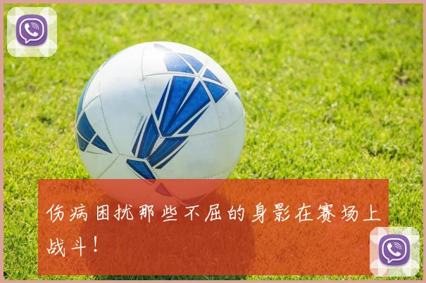 伤病困扰那些不屈的身影在赛场上战斗！