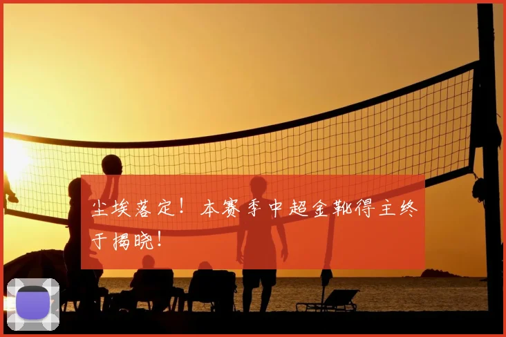 尘埃落定！本赛季中超金靴得主终于揭晓！