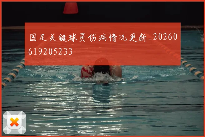 国足关键球员伤病情况更新_20260619205233