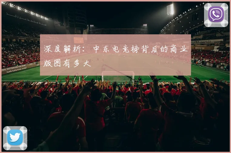 深度解析：中东电竞榜背后的商业版图有多大