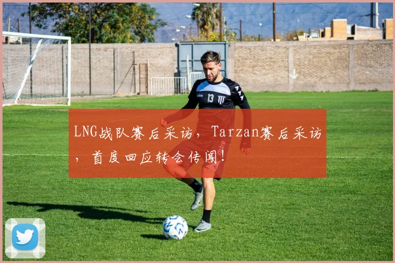 LNG战队赛后采访，Tarzan赛后采访，首度回应转会传闻！