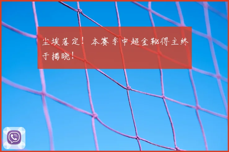 尘埃落定！本赛季中超金靴得主终于揭晓！
