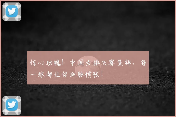 惊心动魄！中国女排决赛集锦，每一球都让你血脉偾张！