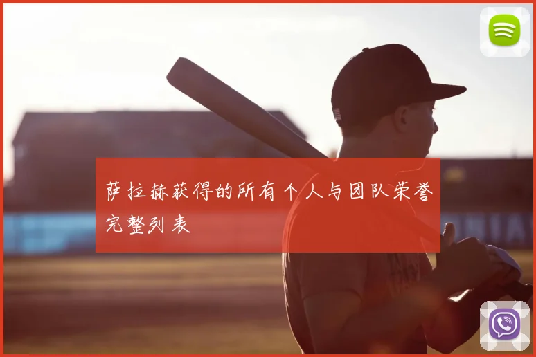 萨拉赫获得的所有个人与团队荣誉完整列表