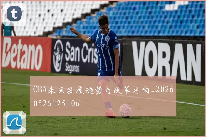 CBA未来发展趋势与改革方向_20260526125106