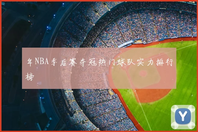 年NBA季后赛夺冠热门球队实力排行榜