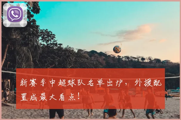 新赛季中超球队名单出炉，外援配置成最大看点！