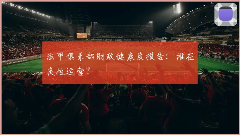 法甲俱乐部财政健康度报告：谁在良性运营？